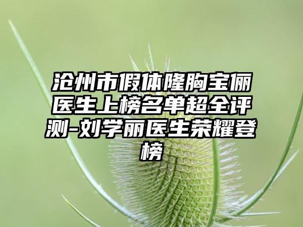 沧州市假体隆胸宝俪医生上榜名单超全评测-刘学丽医生荣耀登榜