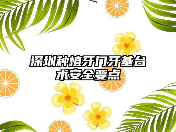 深圳种植牙门牙基台术安全要点