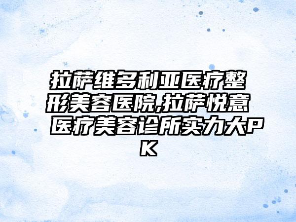 拉萨维多利亚医疗整形美容医院,拉萨悦意医疗美容诊所实力大PK