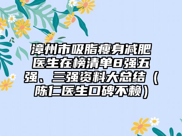 漳州市吸脂瘦身减肥医生在榜清单8强五强、三强资料大总结（陈仁医生口碑不赖）