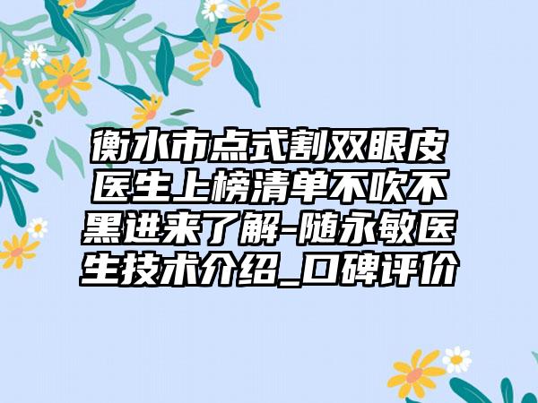 衡水市点式割双眼皮医生上榜清单不吹不黑进来了解-随永敏医生技术介绍_口碑评价