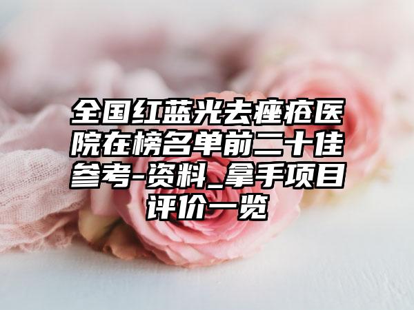 全国红蓝光去痤疮医院在榜名单前二十佳参考-资料_拿手项目评价一览