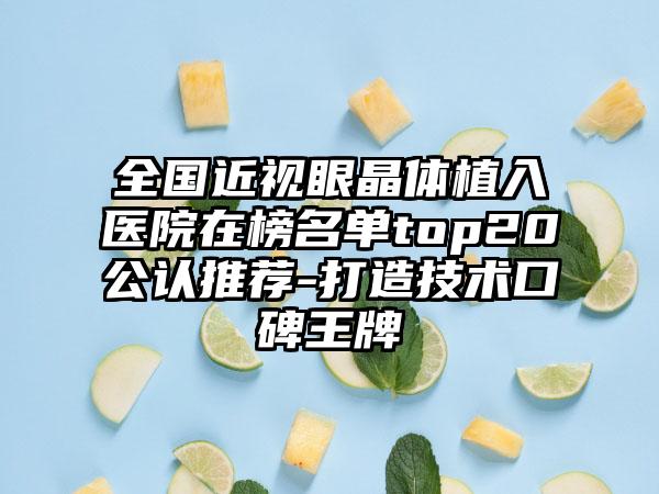 全国近视眼晶体植入医院在榜名单top20公认推荐-打造技术口碑王牌