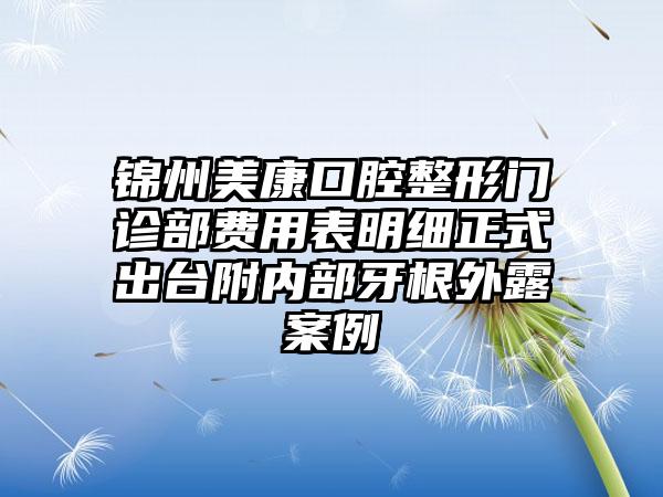 锦州美康口腔整形门诊部费用表明细正式出台附内部牙根外露案例