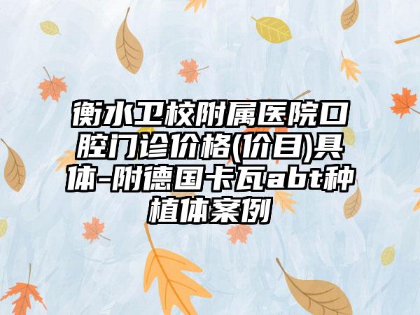 衡水卫校附属医院口腔门诊价格(价目)具体-附德国卡瓦abt种植体案例