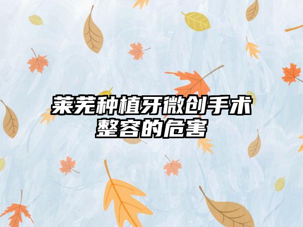 莱芜种植牙微创手术整容的危害