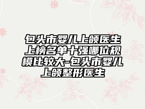 温州奥齿泰口腔门诊部如何-推荐庞观养医生,徐魁医生,祝伟明医生