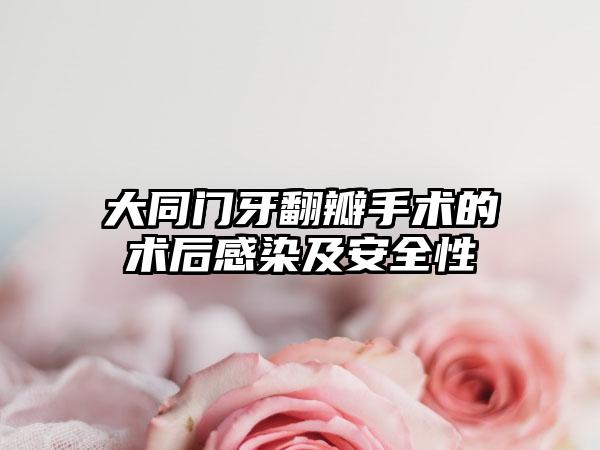 大同门牙翻瓣手术的术后感染及安全性