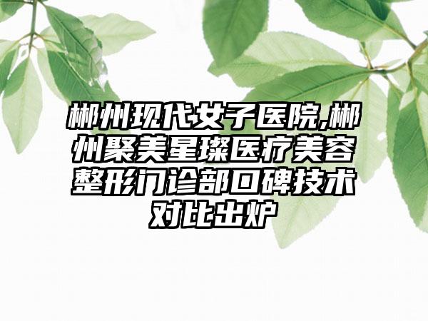 蒙自县人民医院,红河哈尼族彝族自治州蒙自白天鹅医疗美容门诊部公立私立pk详情