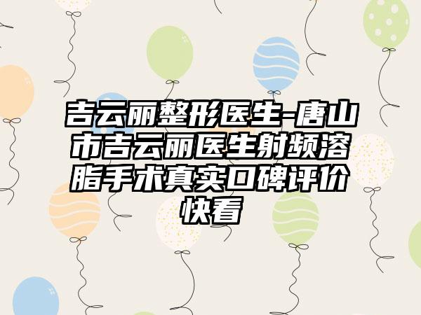 吉云丽整形医生-唐山市吉云丽医生射频溶脂手术真实口碑评价快看