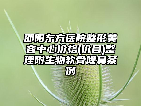 邵阳东方医院整形美容中心价格(价目)整理附生物软骨隆鼻案例