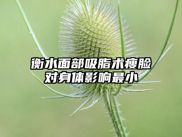 衡水面部吸脂术瘦脸对身体影响最小