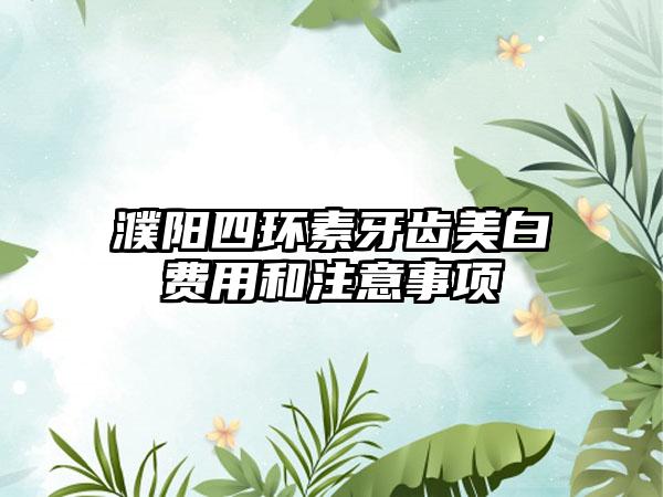 濮阳四环素牙齿美白费用和注意事项