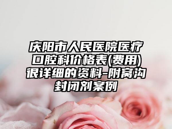 庆阳市人民医院医疗口腔科价格表(费用)很详细的资料-附窝沟封闭剂案例