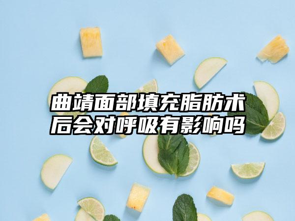 曲靖面部填充脂肪术后会对呼吸有影响吗