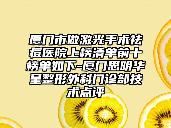 厦门市做激光手术祛痘医院上榜清单前十榜单如下-厦门思明华呈整形外科门诊部技术点评