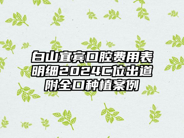 白山宜宾口腔费用表明细2024C位出道附全口种植案例