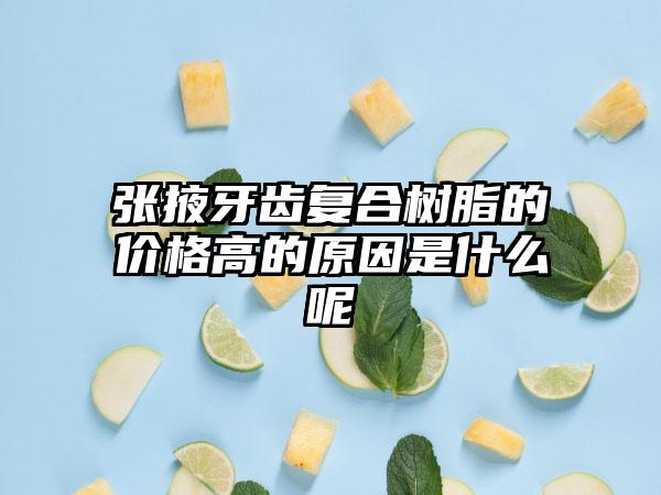 张掖牙齿复合树脂的价格高的原因是什么呢