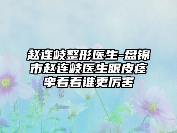 赵连岐整形医生-盘锦市赵连岐医生眼皮痉挛看看谁更厉害