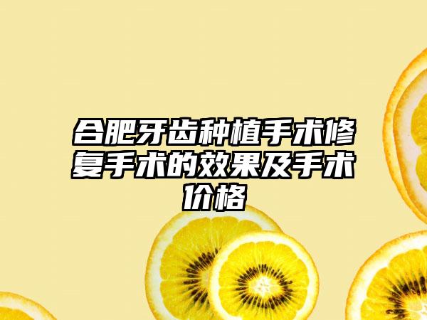 合肥牙齿种植手术修复手术的效果及手术价格