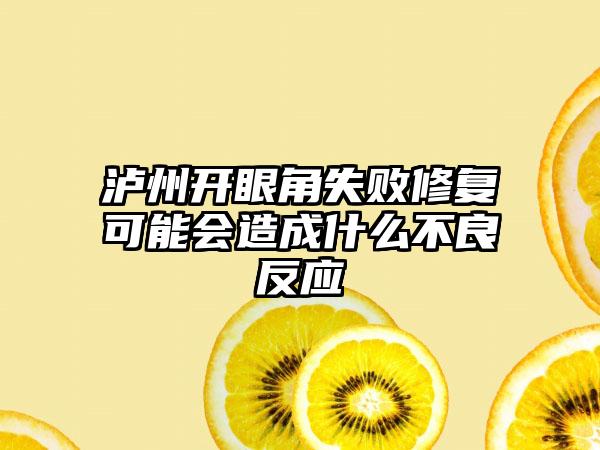 泸州开眼角失败修复可能会造成什么不良反应