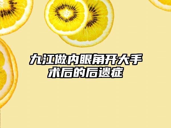 九江做内眼角开大手术后的后遗症