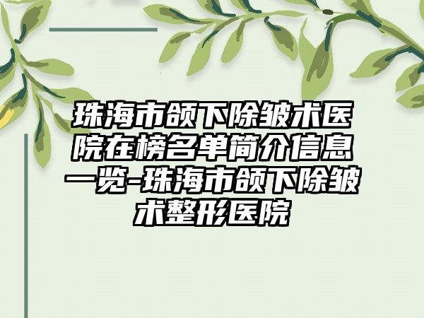 珠海市颌下除皱术医院在榜名单简介信息一览-珠海市颌下除皱术整形医院