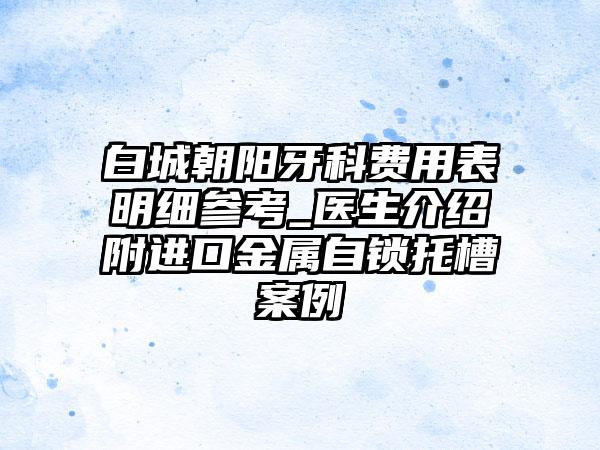 白城朝阳牙科费用表明细参考_医生介绍附进口金属自锁托槽案例