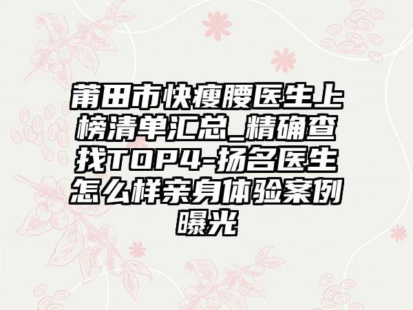 莆田市快瘦腰医生上榜清单汇总_精确查找TOP4-扬名医生怎么样亲身体验案例曝光