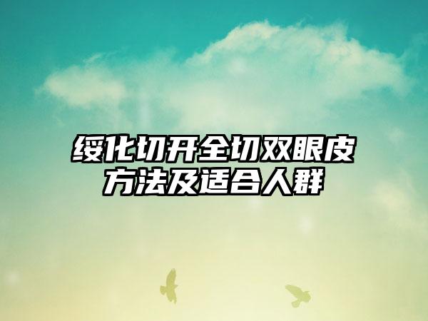 绥化切开全切双眼皮方法及适合人群