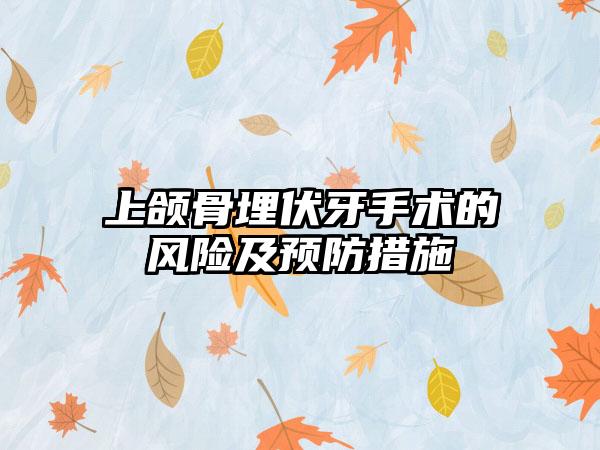 上颌骨埋伏牙手术的风险及预防措施