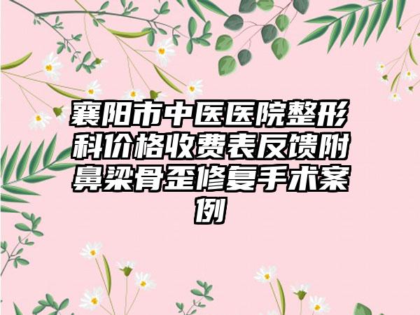 襄阳市中医医院整形科价格收费表反馈附鼻梁骨歪修复手术案例