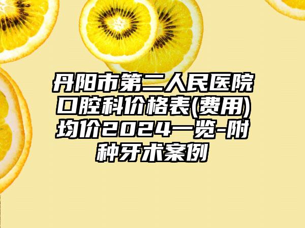 丹阳市第二人民医院口腔科价格表(费用)均价2024一览-附种牙术案例