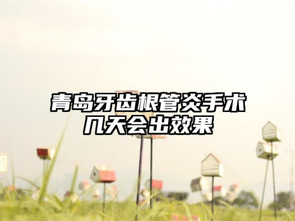 青岛牙齿根管炎手术几天会出效果