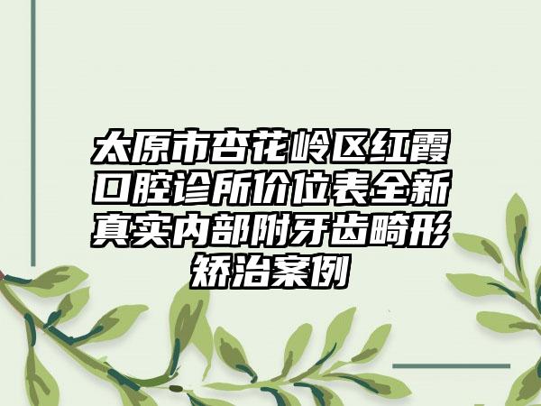 太原市杏花岭区红霞口腔诊所价位表全新真实内部附牙齿畸形矫治案例