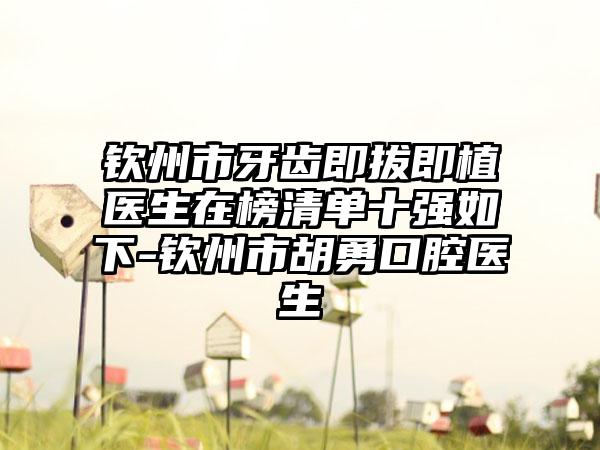 钦州市牙齿即拔即植医生在榜清单十强如下-钦州市胡勇口腔医生