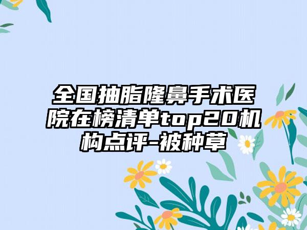 全国抽脂隆鼻手术医院在榜清单top20机构点评-被种草