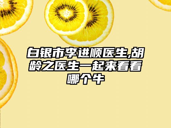 白银市李进顺医生,胡龄之医生一起来看看哪个牛