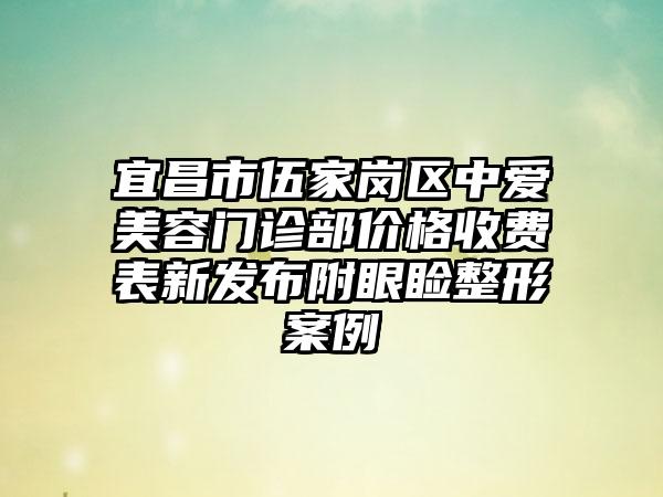 宜昌市伍家岗区中爱美容门诊部价格收费表新发布附眼睑整形案例