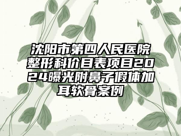 沈阳市第四人民医院整形科价目表项目2024曝光附鼻子假体加耳软骨案例