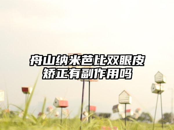 舟山纳米芭比双眼皮矫正有副作用吗