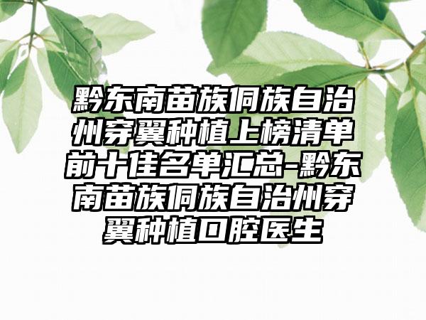 黔东南苗族侗族自治州穿翼种植上榜清单前十佳名单汇总-黔东南苗族侗族自治州穿翼种植口腔医生