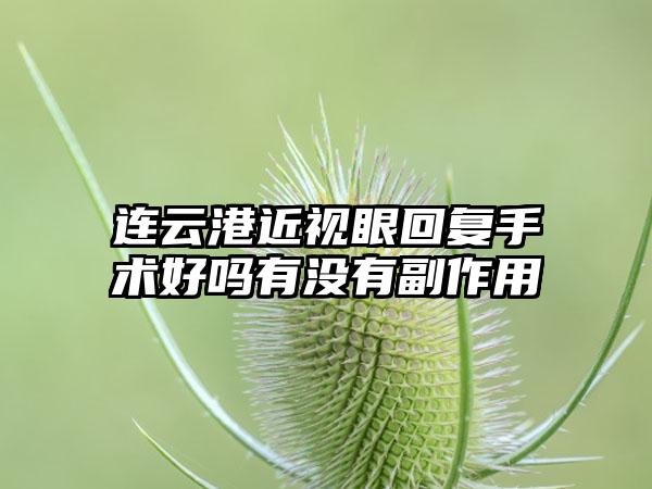 连云港近视眼回复手术好吗有没有副作用