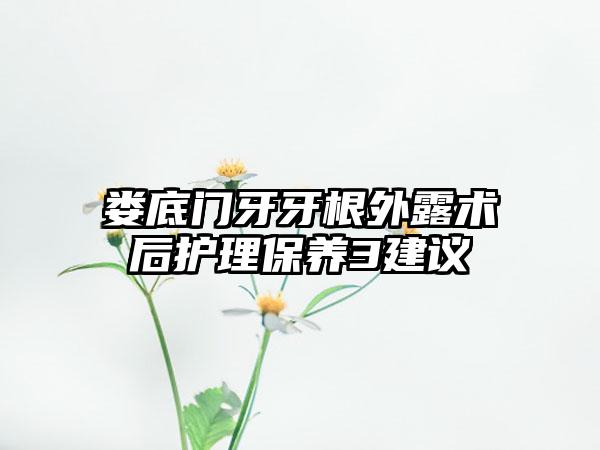 娄底门牙牙根外露术后护理保养3建议