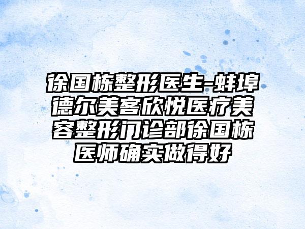 徐国栋整形医生-蚌埠德尔美客欣悦医疗美容整形门诊部徐国栋医师确实做得好