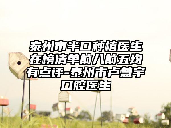 泰州市半口种植医生在榜清单前八前五均有点评-泰州市卢慧宇口腔医生