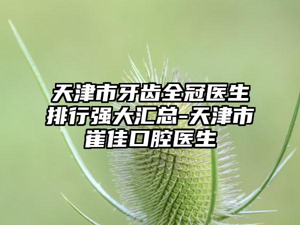 抚顺市瑞德口腔门诊费用表明细修订版公开附内侧牙根外露案例