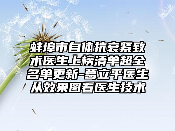 蚌埠市自体抗衰紧致术医生上榜清单超全名单更新-葛立平医生从效果图看医生技术