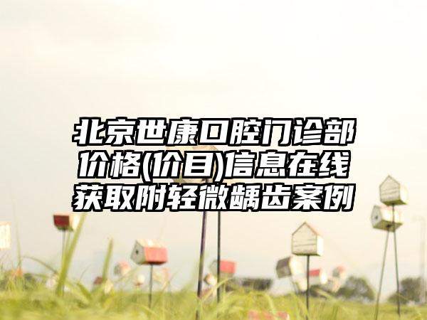 北京世康口腔门诊部价格(价目)信息在线获取附轻微龋齿案例