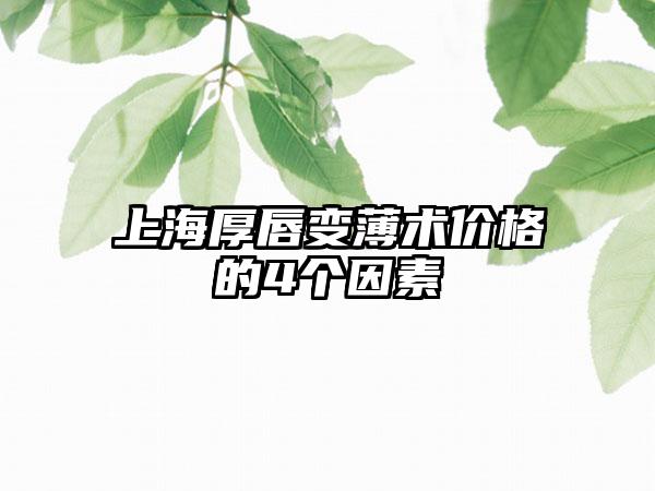 上海厚唇变薄术价格的4个因素